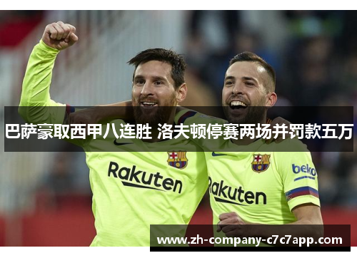 巴萨豪取西甲八连胜 洛夫顿停赛两场并罚款五万 巴萨豪取西甲八连胜 洛夫顿停赛两场并罚款五万