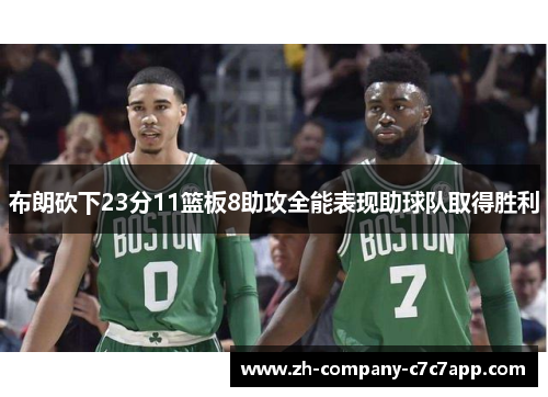 布朗砍下23分11篮板8助攻全能表现助球队取得胜利 布朗砍下23分11篮板8助攻全能表现助球队取得胜利