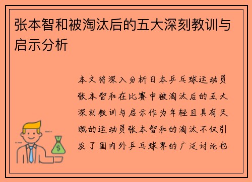 张本智和被淘汰后的五大深刻教训与启示分析 张本智和被淘汰后的五大深刻教训与启示分析