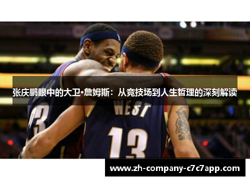 张庆鹏眼中的大卫·詹姆斯:从竞技场到人生哲理的深刻解读 张庆鹏眼中的大卫·詹姆斯:从竞技场到人生哲理的深刻解读