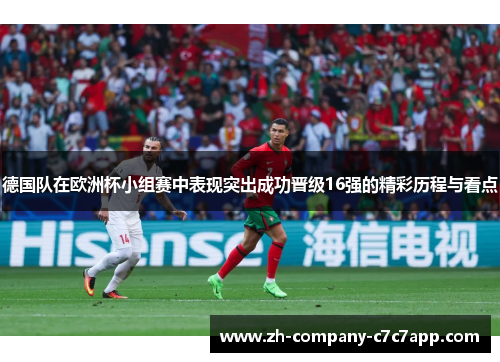 德国队在欧洲杯小组赛中表现突出成功晋级16强的精彩历程与看点