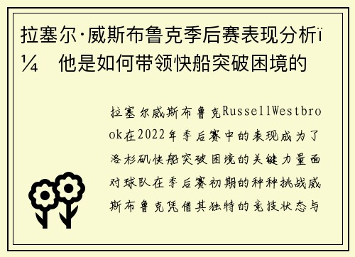 拉塞尔·威斯布鲁克季后赛表现分析:他是如何带领快船突破困境的 拉塞尔·威斯布鲁克季后赛表现分析:他是如何带领快船突破困境的