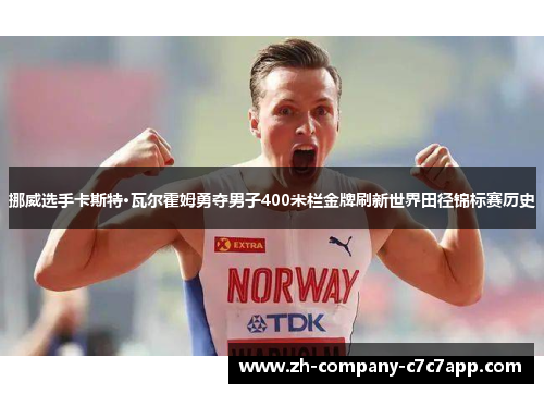 挪威选手卡斯特·瓦尔霍姆勇夺男子400米栏金牌刷新世界田径锦标赛历史 挪威选手卡斯特·瓦尔霍姆勇夺男子400米栏金牌刷新世界田径锦标赛历史