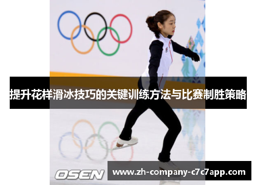 提升花样滑冰技巧的关键训练方法与比赛制胜策略 提升花样滑冰技巧的关键训练方法与比赛制胜策略