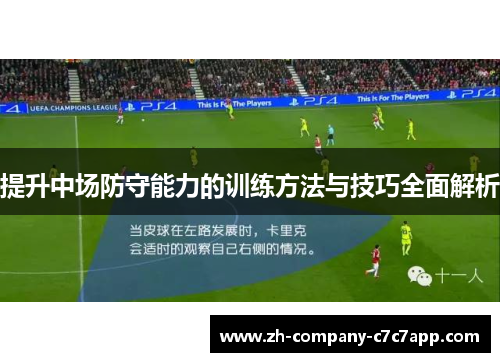 提升中场防守能力的训练方法与技巧全面解析 提升中场防守能力的训练方法与技巧全面解析