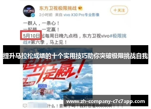 提升马拉松成绩的十个实用技巧助你突破极限挑战自我 提升马拉松成绩的十个实用技巧助你突破极限挑战自我