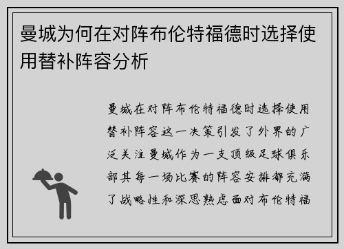 曼城为何在对阵布伦特福德时选择使用替补阵容分析 曼城为何在对阵布伦特福德时选择使用替补阵容分析