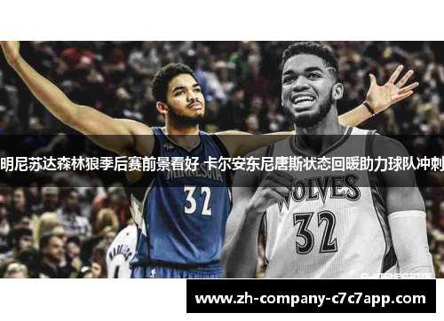 明尼苏达森林狼季后赛前景看好 卡尔安东尼唐斯状态回暖助力球队冲刺 明尼苏达森林狼季后赛前景看好 卡尔安东尼唐斯状态回暖助力球队冲刺
