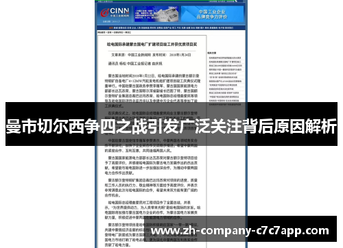 曼市切尔西争四之战引发广泛关注背后原因解析 曼市切尔西争四之战引发广泛关注背后原因解析