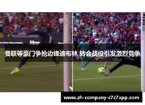 曼联等豪门争抢边锋迪布林 转会战役引发激烈竞争 曼联等豪门争抢边锋迪布林 转会战役引发激烈竞争