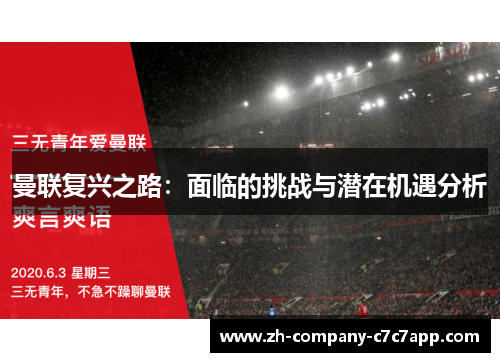 曼联复兴之路：面临的挑战与潜在机遇分析