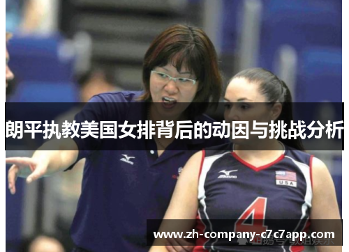 朗平执教美国女排背后的动因与挑战分析 朗平执教美国女排背后的动因与挑战分析