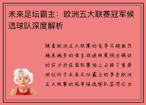 未来足坛霸主：欧洲五大联赛冠军候选球队深度解析