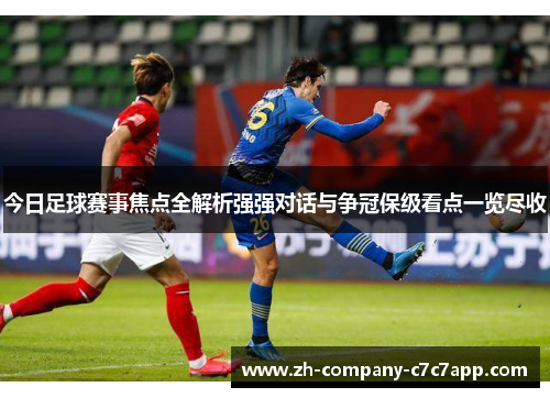 今日足球赛事焦点全解析强强对话与争冠保级看点一览尽收 今日足球赛事焦点全解析强强对话与争冠保级看点一览尽收