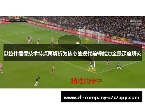 以拉什福德技术特点再解析为核心的现代前锋能力全景深度研究 以拉什福德技术特点再解析为核心的现代前锋能力全景深度研究