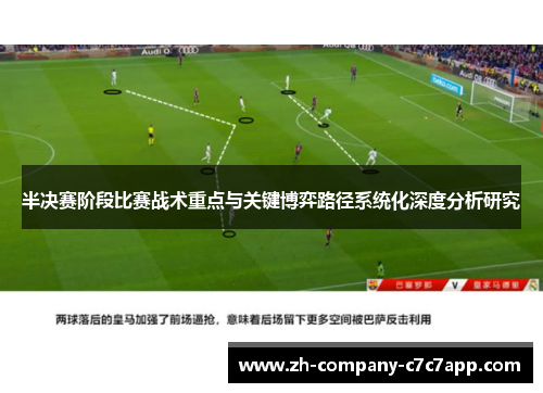 半决赛阶段比赛战术重点与关键博弈路径系统化深度分析研究 半决赛阶段比赛战术重点与关键博弈路径系统化深度分析研究