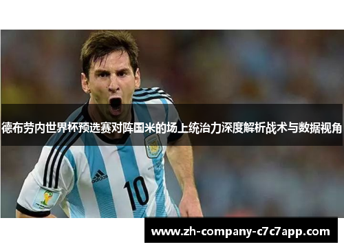德布劳内世界杯预选赛对阵国米的场上统治力深度解析战术与数据视角 德布劳内世界杯预选赛对阵国米的场上统治力深度解析战术与数据视角