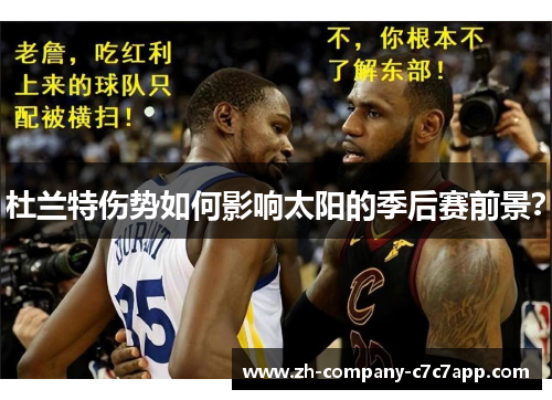 杜兰特伤势如何影响太阳的季后赛前景? 杜兰特伤势如何影响太阳的季后赛前景?