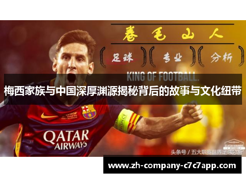 梅西家族与中国深厚渊源揭秘背后的故事与文化纽带 梅西家族与中国深厚渊源揭秘背后的故事与文化纽带