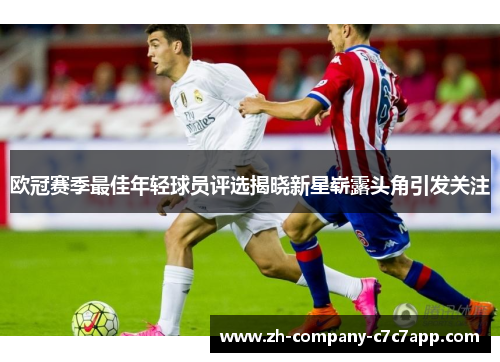 欧冠赛季最佳年轻球员评选揭晓新星崭露头角引发关注