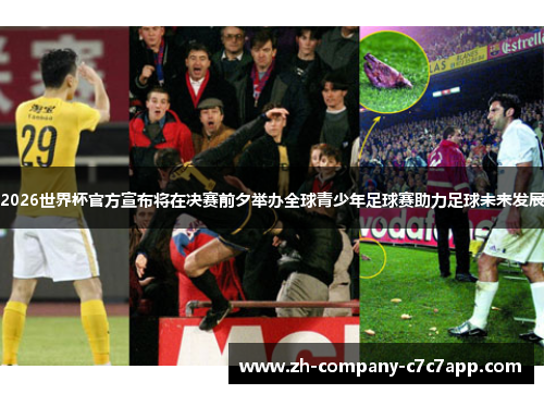 2026世界杯官方宣布将在决赛前夕举办全球青少年足球赛助力足球未来发展