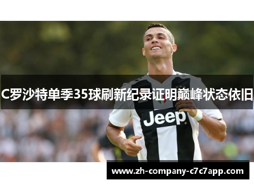 C罗沙特单季35球刷新纪录证明巅峰状态依旧