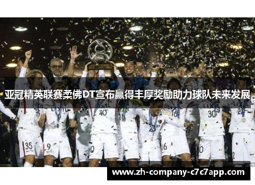 亚冠精英联赛柔佛DT宣布赢得丰厚奖励助力球队未来发展