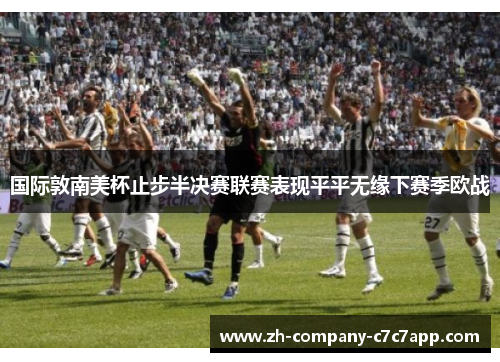 国际敦南美杯止步半决赛联赛表现平平无缘下赛季欧战