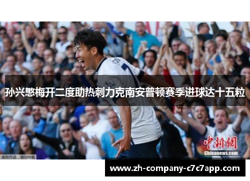 孙兴慜梅开二度助热刺力克南安普顿赛季进球达十五粒