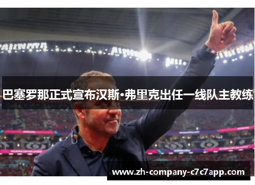 巴塞罗那正式宣布汉斯·弗里克出任一线队主教练