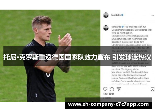 托尼·克罗斯重返德国国家队效力宣布 引发球迷热议