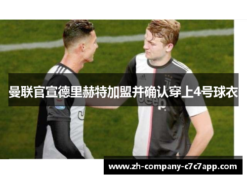 曼联官宣德里赫特加盟并确认穿上4号球衣