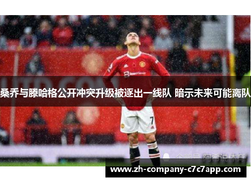 桑乔与滕哈格公开冲突升级被逐出一线队 暗示未来可能离队