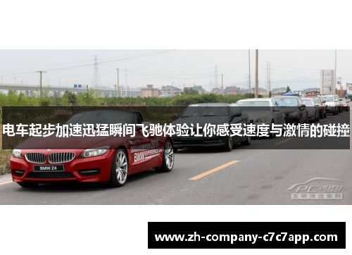 电车起步加速迅猛瞬间飞驰体验让你感受速度与激情的碰撞