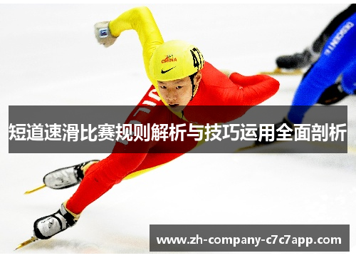 短道速滑比赛规则解析与技巧运用全面剖析