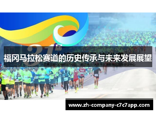 福冈马拉松赛道的历史传承与未来发展展望