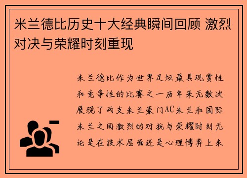 米兰德比历史十大经典瞬间回顾 激烈对决与荣耀时刻重现