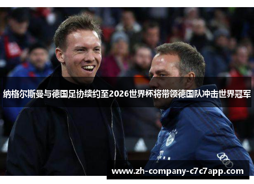纳格尔斯曼与德国足协续约至2026世界杯将带领德国队冲击世界冠军 纳格尔斯曼与德国足协续约至2026世界杯将带领德国队冲击世界冠军
