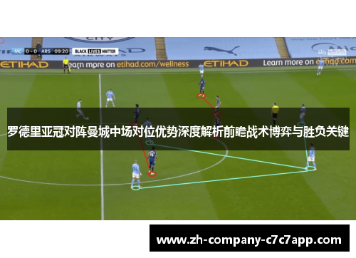 罗德里亚冠对阵曼城中场对位优势深度解析前瞻战术博弈与胜负关键 罗德里亚冠对阵曼城中场对位优势深度解析前瞻战术博弈与胜负关键