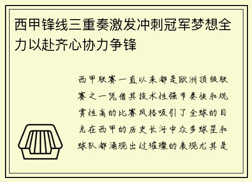 西甲锋线三重奏激发冲刺冠军梦想全力以赴齐心协力争锋