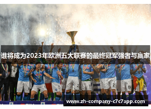 谁将成为2023年欧洲五大联赛的最终冠军强者与赢家