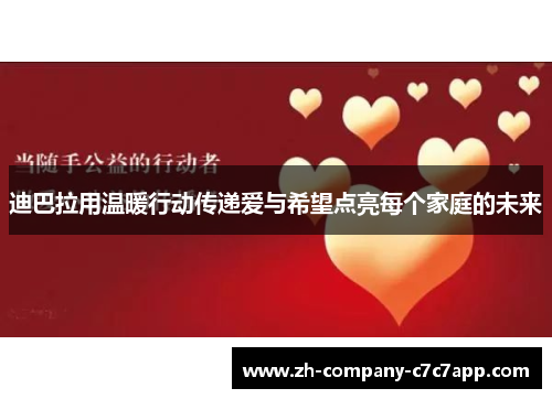 迪巴拉用温暖行动传递爱与希望点亮每个家庭的未来 迪巴拉用温暖行动传递爱与希望点亮每个家庭的未来