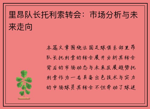 里昂队长托利索转会:市场分析与未来走向 里昂队长托利索转会:市场分析与未来走向