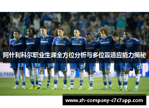 阿什利科尔职业生涯全方位分析与多位置适应能力揭秘 阿什利科尔职业生涯全方位分析与多位置适应能力揭秘