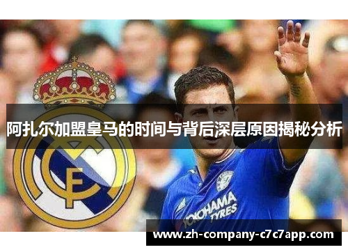 阿扎尔加盟皇马的时间与背后深层原因揭秘分析 阿扎尔加盟皇马的时间与背后深层原因揭秘分析