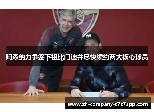 阿森纳力争签下祖比门迪并尽快续约两大核心球员 阿森纳力争签下祖比门迪并尽快续约两大核心球员