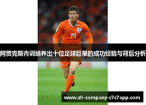 阿贾克斯青训培养出十位足球巨星的成功经验与背后分析