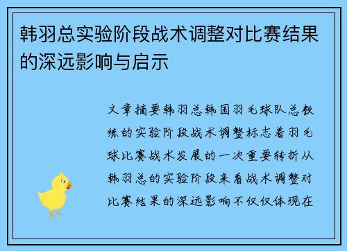 韩羽总实验阶段战术调整对比赛结果的深远影响与启示