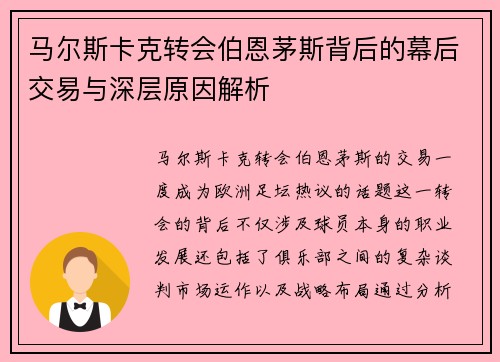 马尔斯卡克转会伯恩茅斯背后的幕后交易与深层原因解析