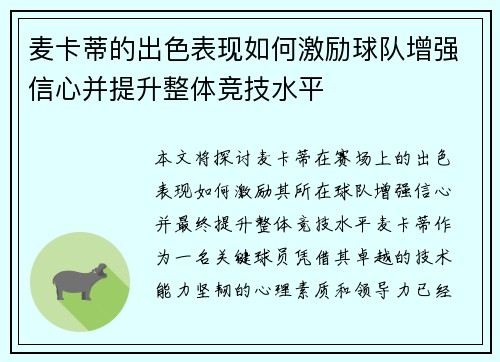 麦卡蒂的出色表现如何激励球队增强信心并提升整体竞技水平 麦卡蒂的出色表现如何激励球队增强信心并提升整体竞技水平